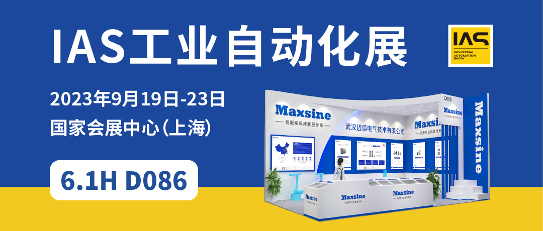 【2023中國工博會】精彩開啟，邁信電氣與您相約6.1H D086！